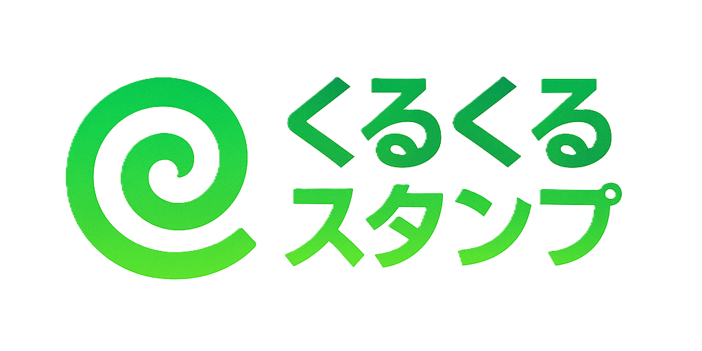 くるくるスタンプ